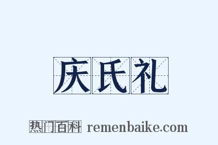 庆氏礼是什么意思的图片